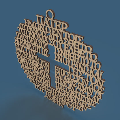 Σταυρός Πάτερ Circle with Cross (Greek Lord's Prayer) - Laser cut vector file